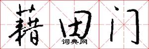 藉田门怎么写好看