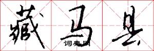 藏马县怎么写好看