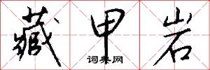 藏甲岩怎么写好看
