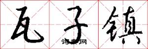 瓦子镇怎么写好看