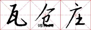 瓦仓庄怎么写好看