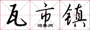 瓦市镇怎么写好看