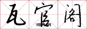 瓦官阁怎么写好看
