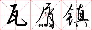 瓦屑镇怎么写好看