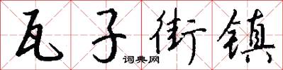 瓦子街镇怎么写好看