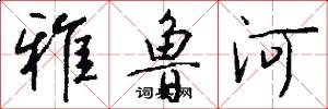 雅鲁河怎么写好看