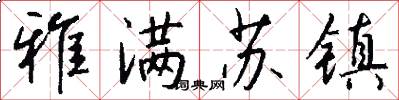 雅满苏镇怎么写好看