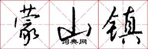 蒙山镇怎么写好看