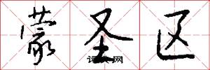 蒙圣区怎么写好看
