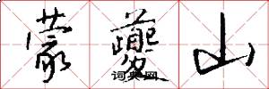 蒙夔山怎么写好看