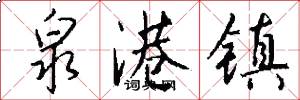 泉港镇怎么写好看