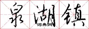 泉湖镇怎么写好看