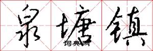 泉塘镇怎么写好看