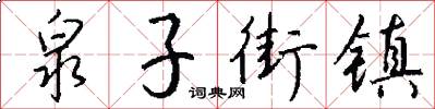 泉子街镇怎么写好看