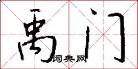 禹门怎么写好看