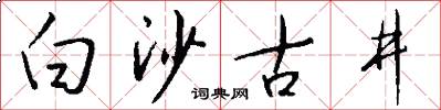 白沙古井怎么写好看