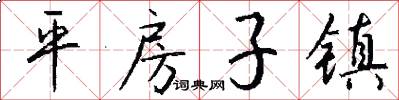 平房子镇怎么写好看