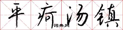 平疴汤镇怎么写好看
