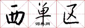 西单区怎么写好看
