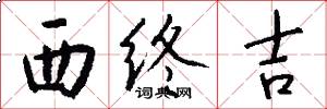 西终吉怎么写好看