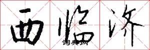 西临济怎么写好看