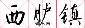 西胪镇怎么写好看