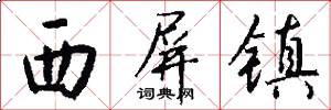 西屏镇怎么写好看