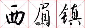 西眉镇怎么写好看