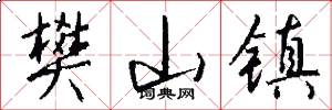 樊山镇怎么写好看