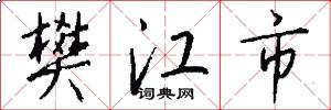 樊江市怎么写好看