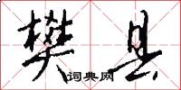樊县怎么写好看