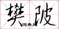樊陂怎么写好看