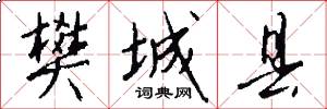 樊城县怎么写好看