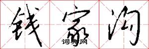 钱家沟怎么写好看