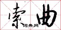 索曲怎么写好看