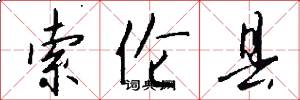 索伦县怎么写好看