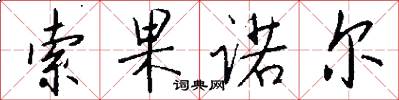 索果诺尔怎么写好看