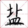 盐怎么写好看