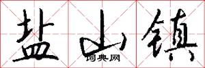 盐山镇怎么写好看