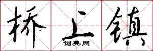 桥上镇怎么写好看