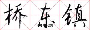 桥东镇怎么写好看