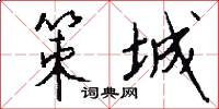 策城怎么写好看