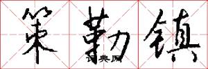 策勒镇怎么写好看