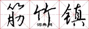 筋竹镇怎么写好看