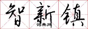 智新镇怎么写好看