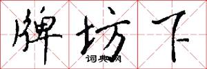 牌坊下怎么写好看