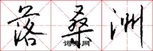 落桑洲怎么写好看