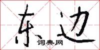 东边怎么写好看