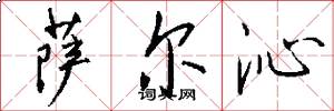 萨尔沁怎么写好看