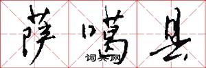 萨噶县怎么写好看